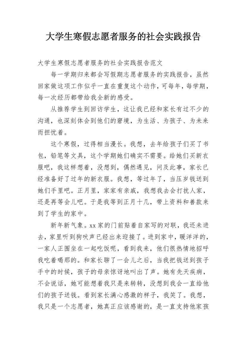 大学生寒假志愿者服务的社会实践报告