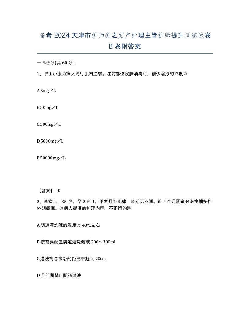 备考2024天津市护师类之妇产护理主管护师提升训练试卷B卷附答案