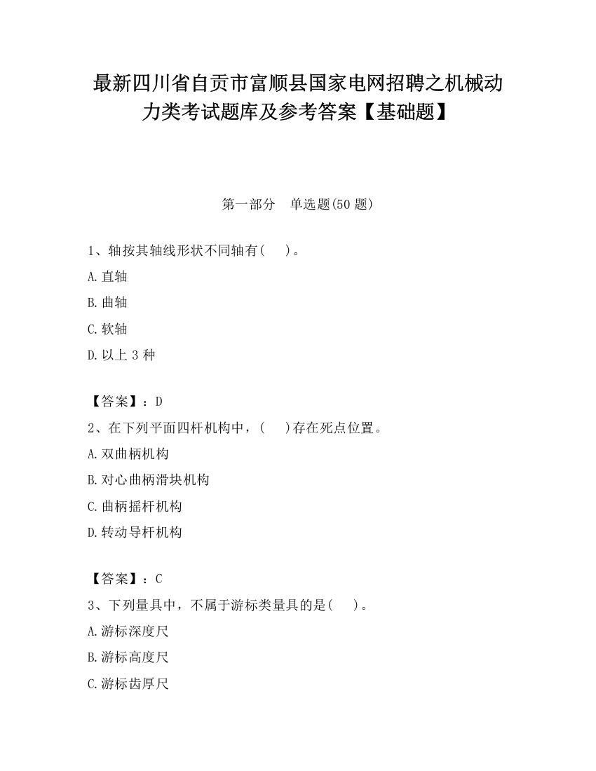 最新四川省自贡市富顺县国家电网招聘之机械动力类考试题库及参考答案【基础题】