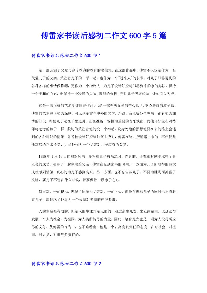 傅雷家书读后感初二作文600字5篇