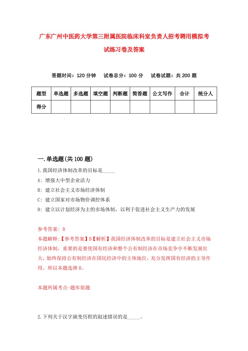 广东广州中医药大学第三附属医院临床科室负责人招考聘用模拟考试练习卷及答案第0版