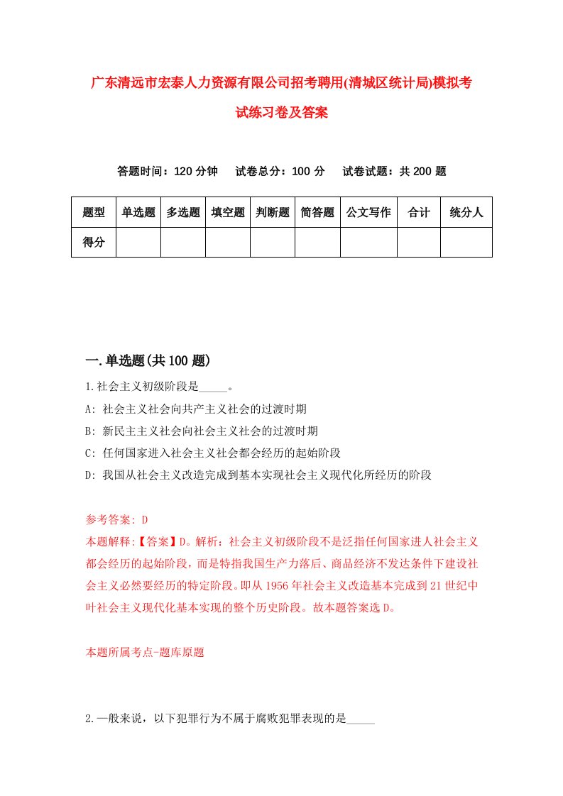 广东清远市宏泰人力资源有限公司招考聘用清城区统计局模拟考试练习卷及答案第7版