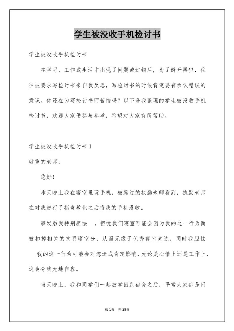 学生被没收手机检讨书精选