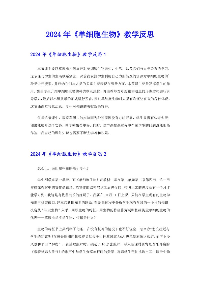 2024年《单细胞生物》教学反思