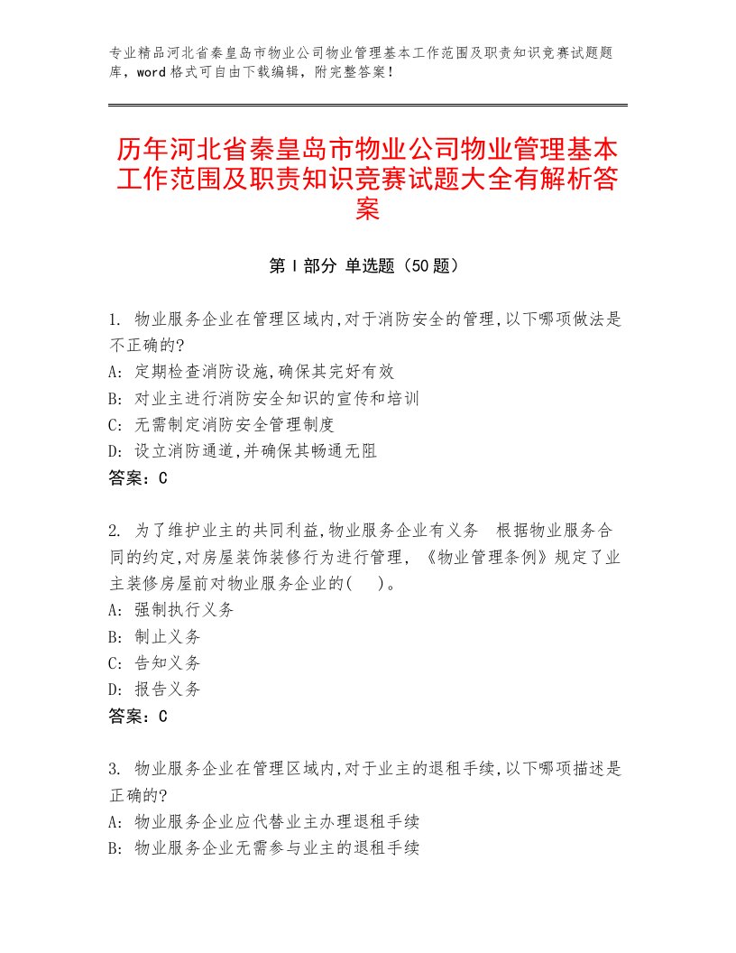 历年河北省秦皇岛市物业公司物业管理基本工作范围及职责知识竞赛试题大全有解析答案