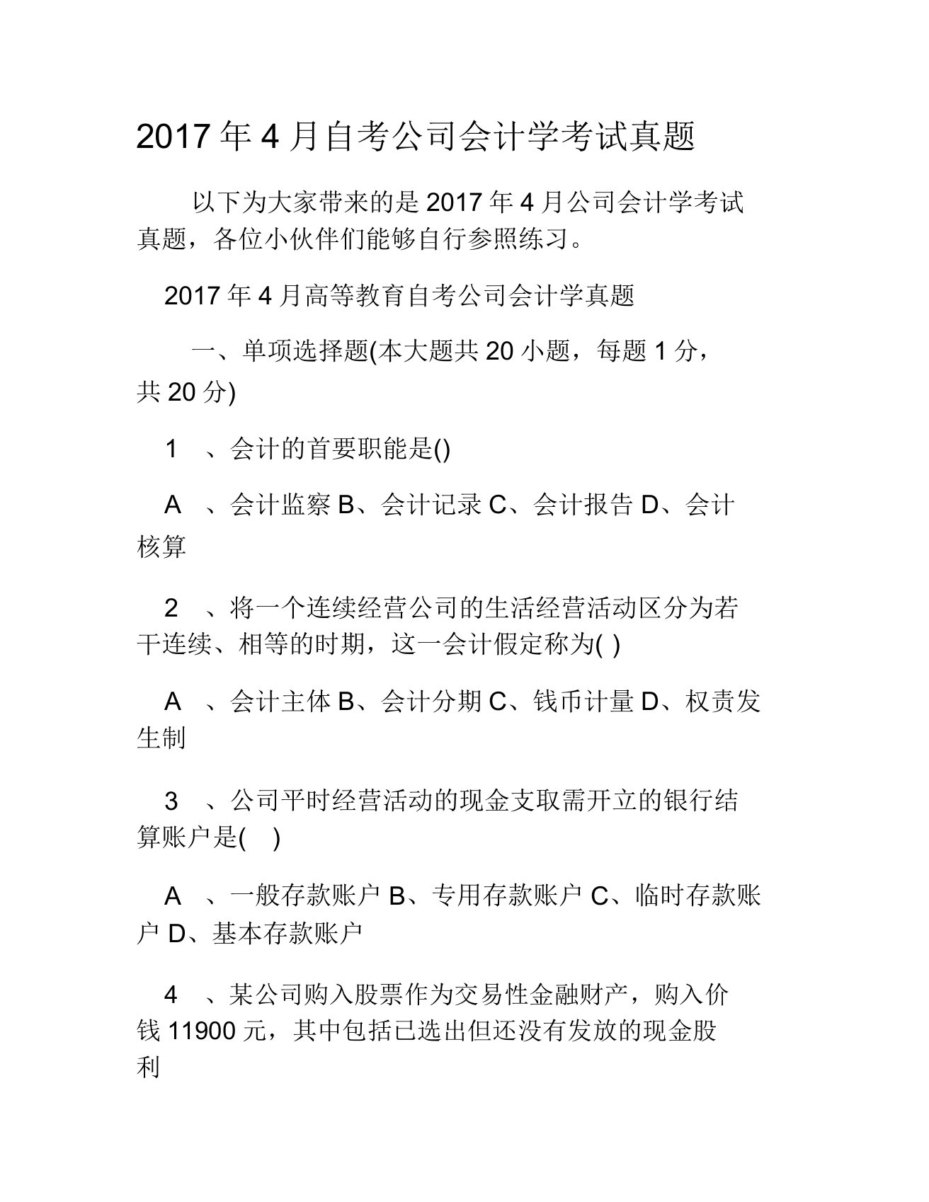 自考企业会计学考试真题