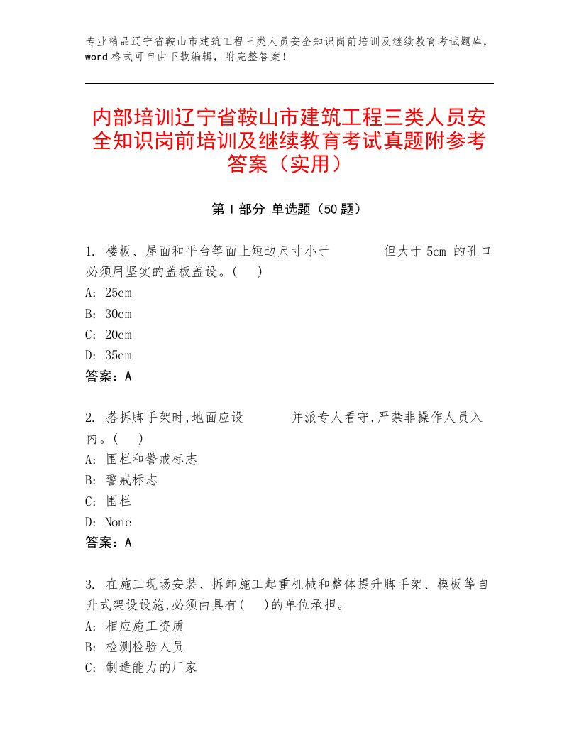 内部培训辽宁省鞍山市建筑工程三类人员安全知识岗前培训及继续教育考试真题附参考答案（实用）