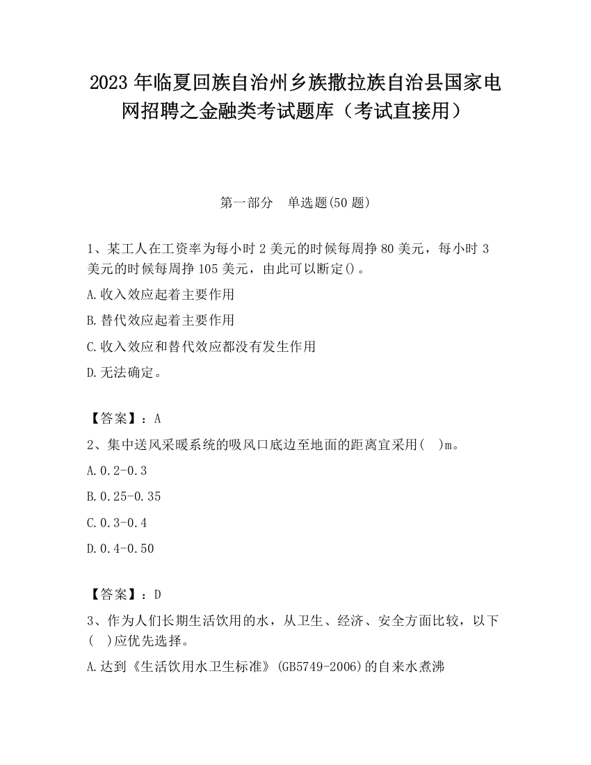 2023年临夏回族自治州乡族撒拉族自治县国家电网招聘之金融类考试题库（考试直接用）