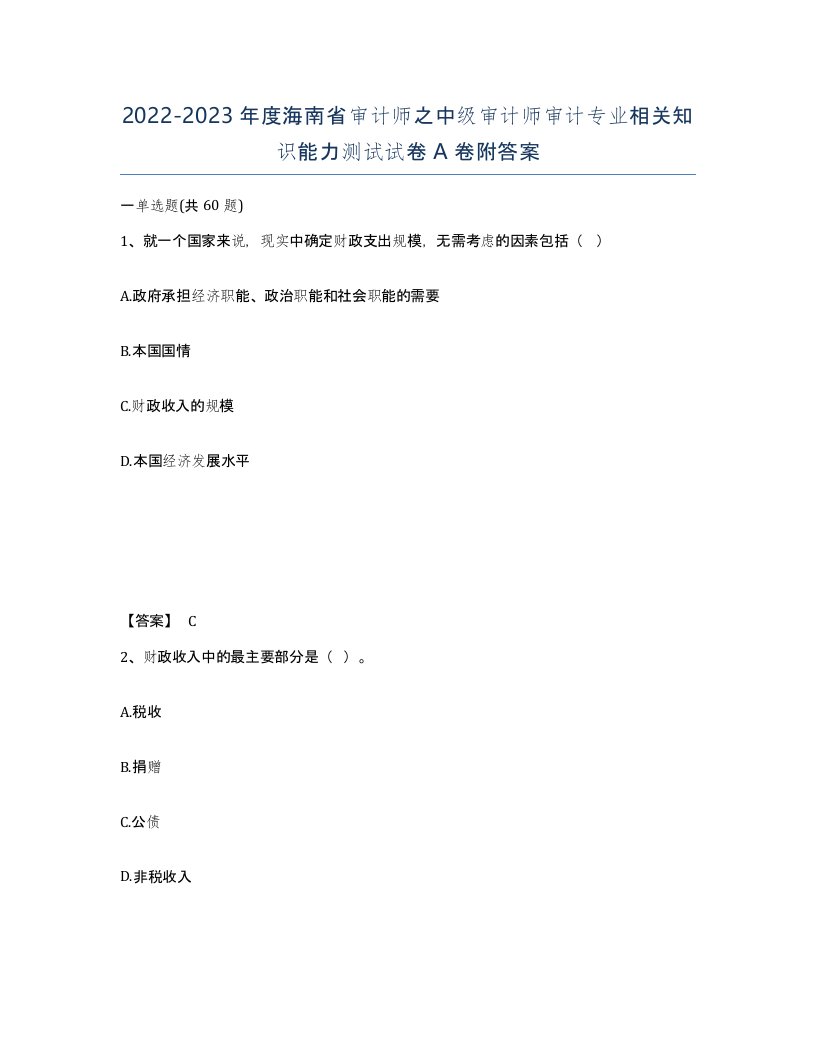 2022-2023年度海南省审计师之中级审计师审计专业相关知识能力测试试卷A卷附答案