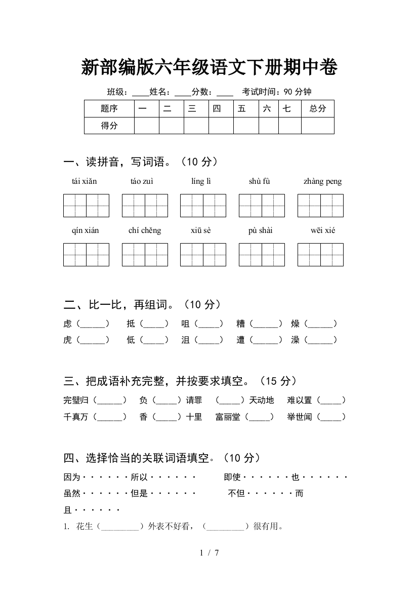 新部编版六年级语文下册期中卷