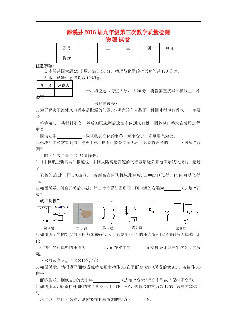 安徽省濉溪县2016届九年级物理下学期第三次模拟试题