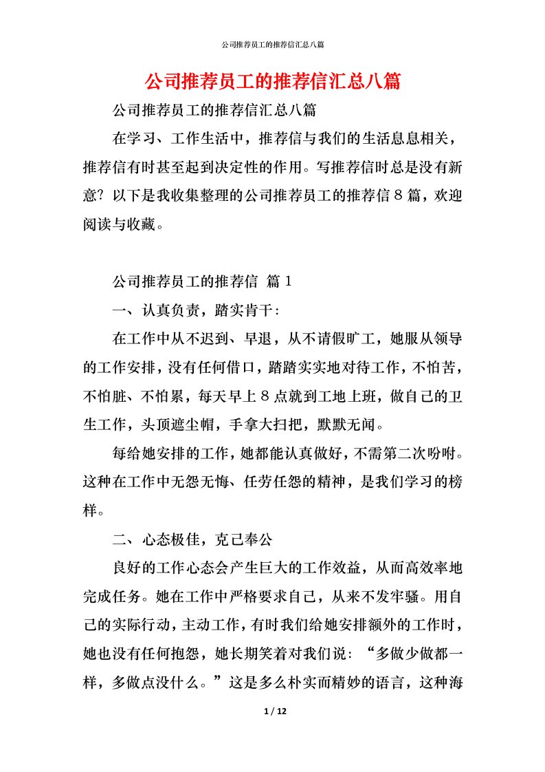 精编公司推荐员工的推荐信汇总八篇