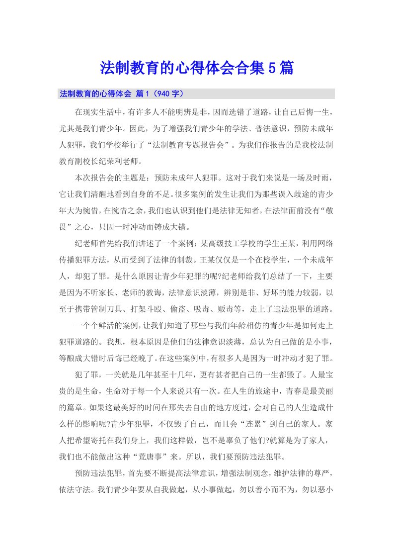 法制教育的心得体会合集5篇