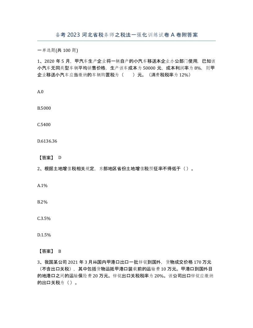 备考2023河北省税务师之税法一强化训练试卷A卷附答案