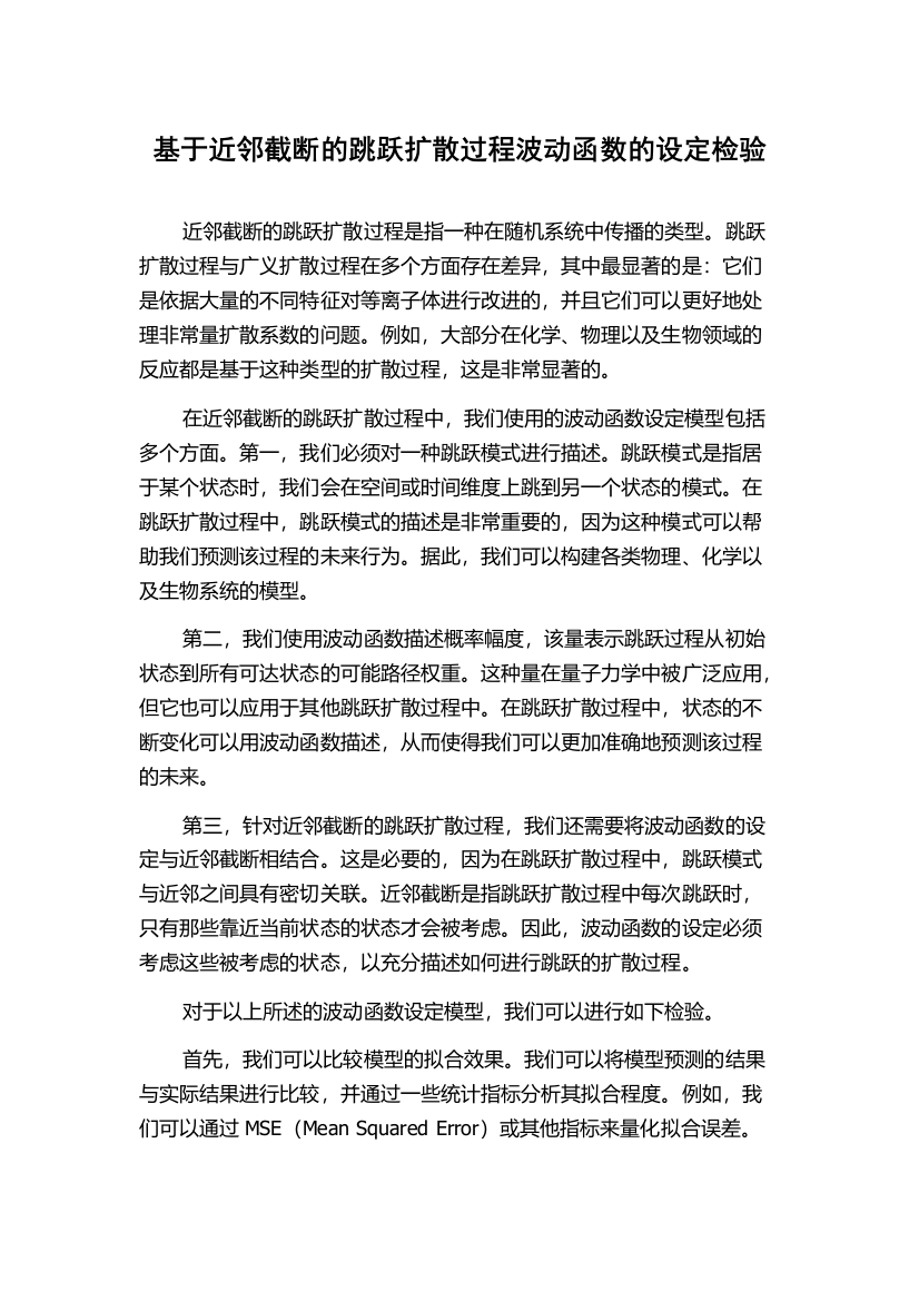 基于近邻截断的跳跃扩散过程波动函数的设定检验