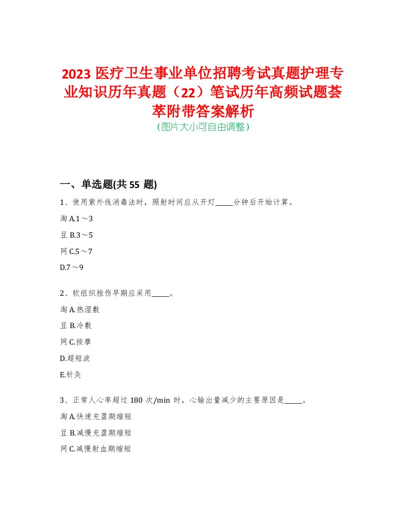 2023医疗卫生事业单位招聘考试真题护理专业知识历年真题（22）笔试历年高频试题荟萃附带答案解析-0