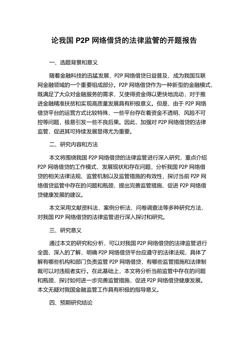 论我国P2P网络借贷的法律监管的开题报告