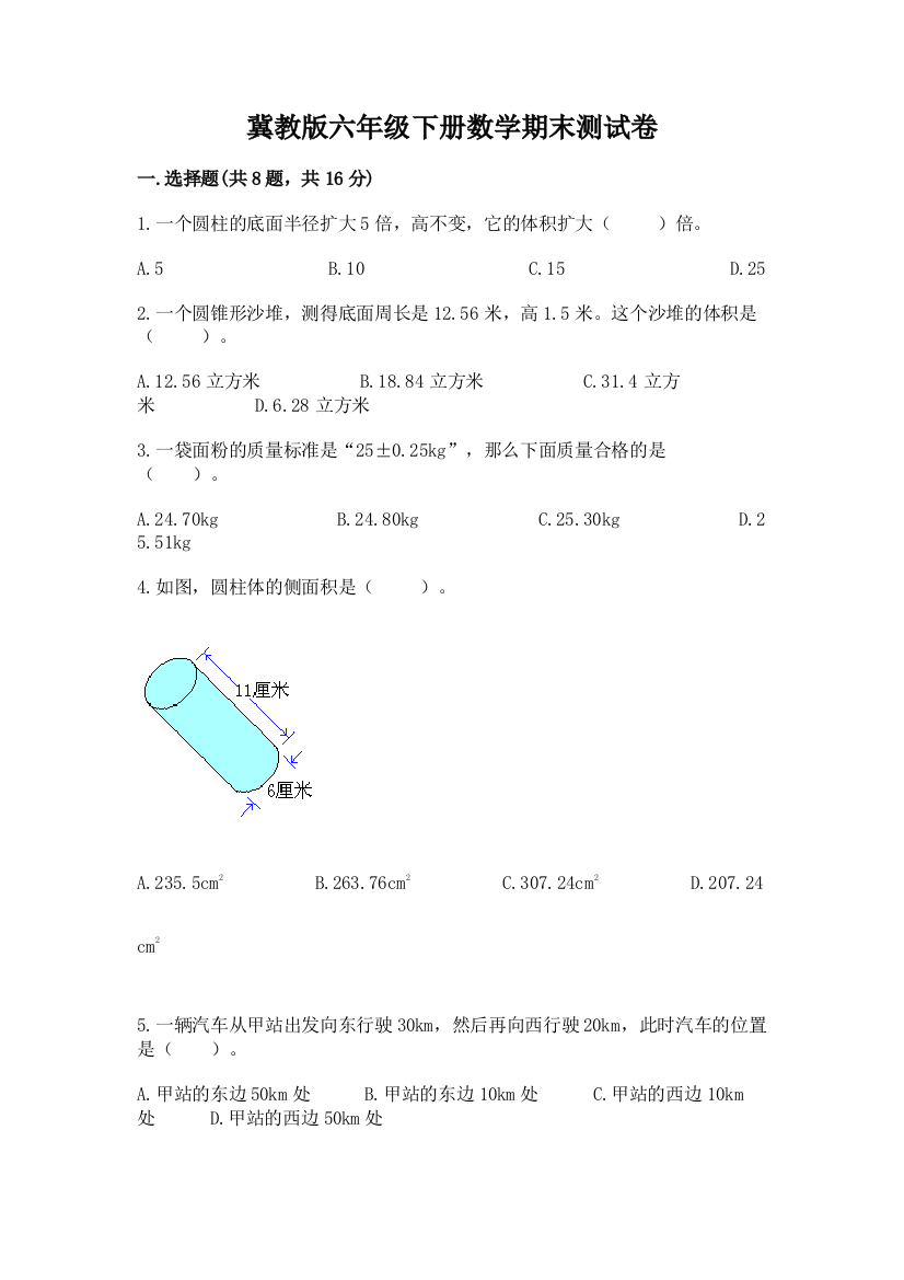 冀教版六年级下册数学期末测试卷（夺分金卷）