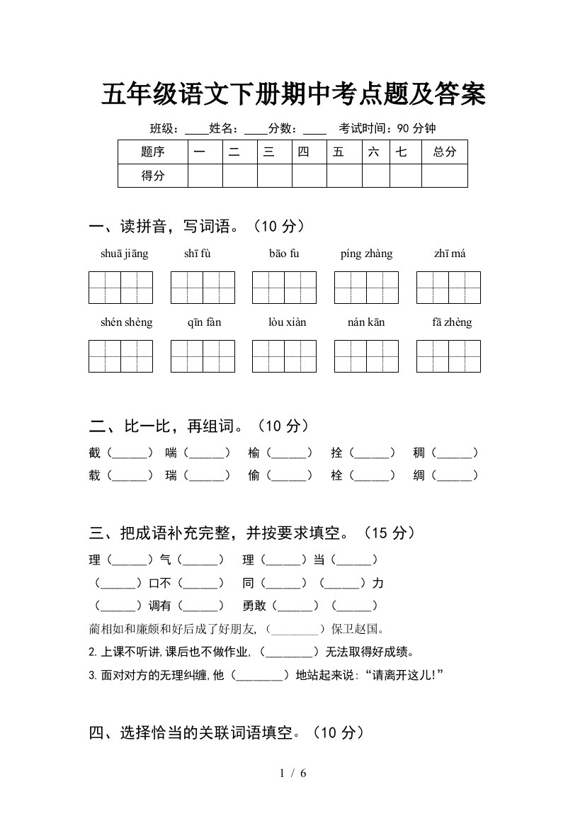 五年级语文下册期中考点题及答案