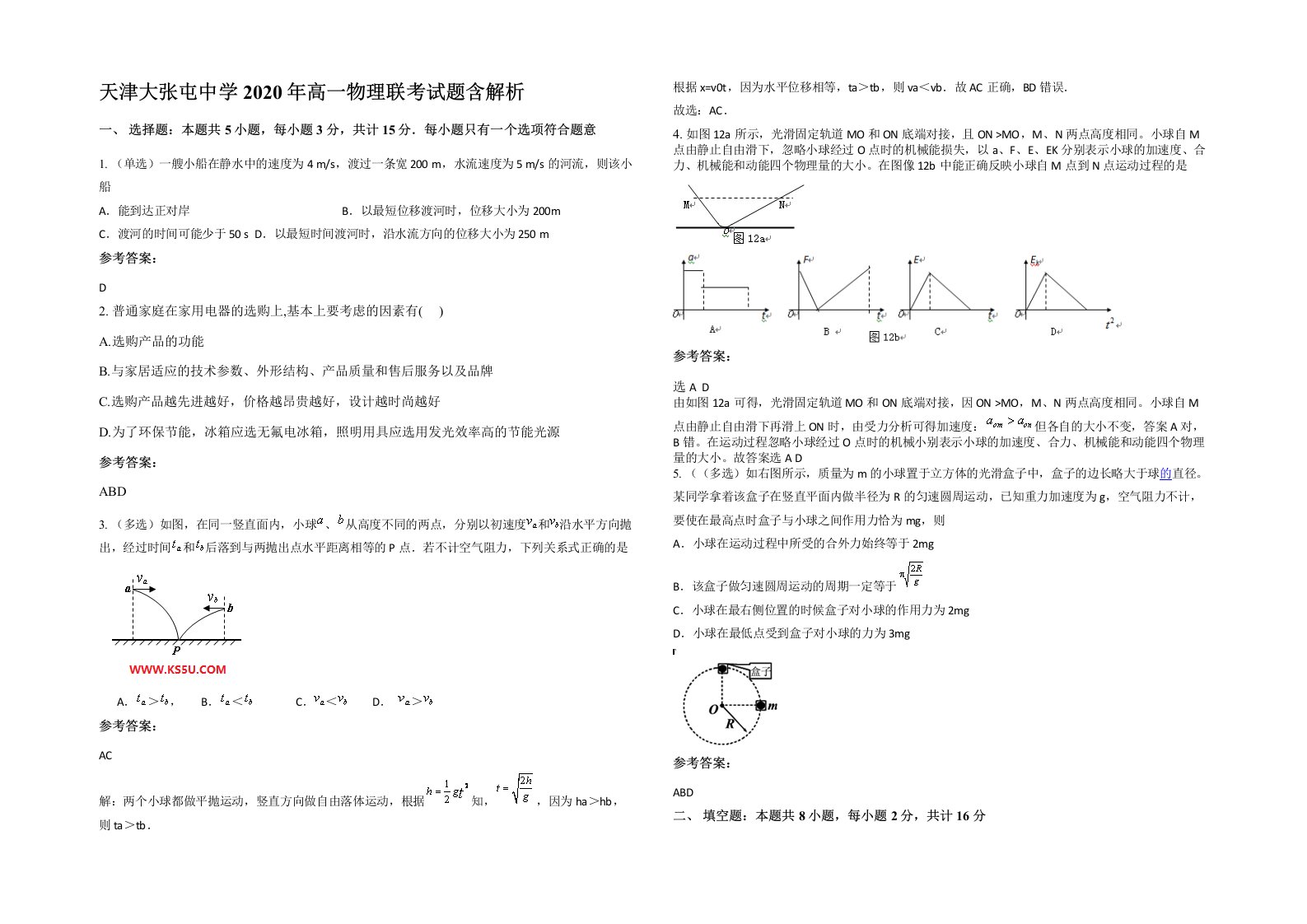 天津大张屯中学2020年高一物理联考试题含解析