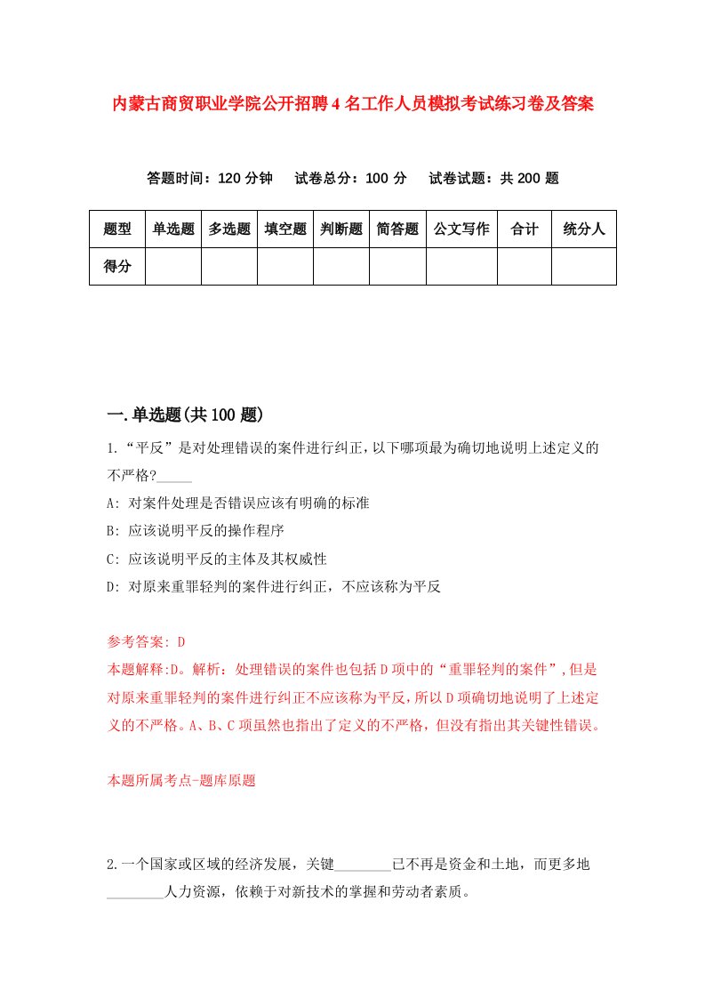 内蒙古商贸职业学院公开招聘4名工作人员模拟考试练习卷及答案第8期