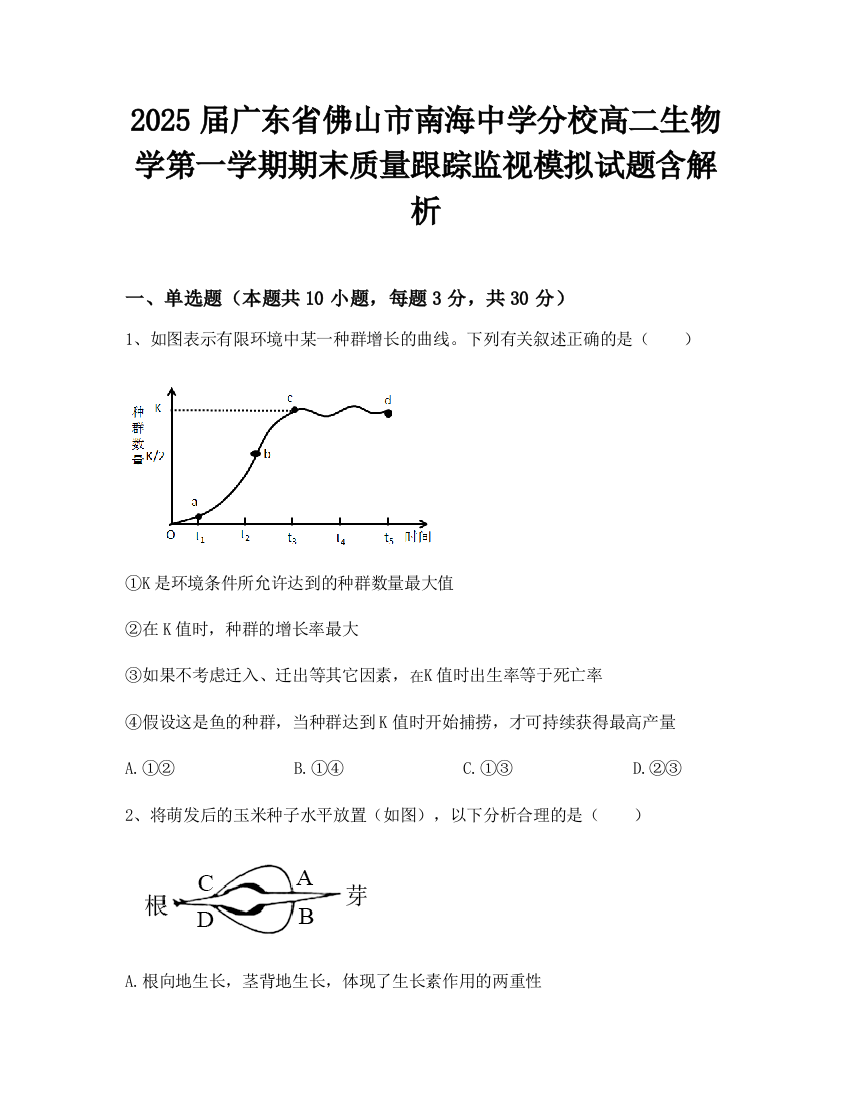 2025届广东省佛山市南海中学分校高二生物学第一学期期末质量跟踪监视模拟试题含解析