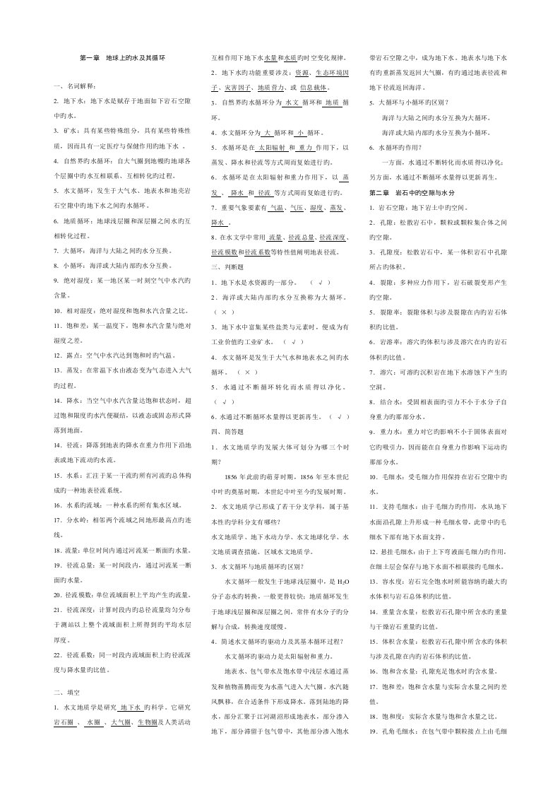 2022年水文地质学基础试题库及参考答案