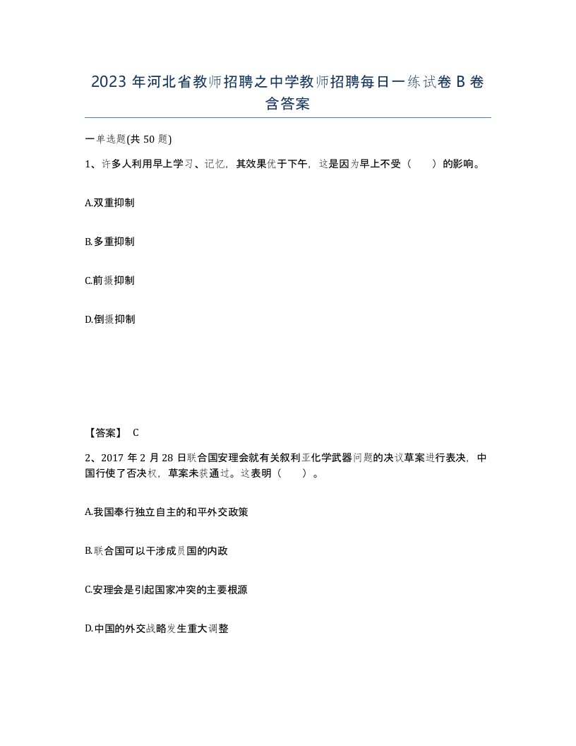 2023年河北省教师招聘之中学教师招聘每日一练试卷B卷含答案