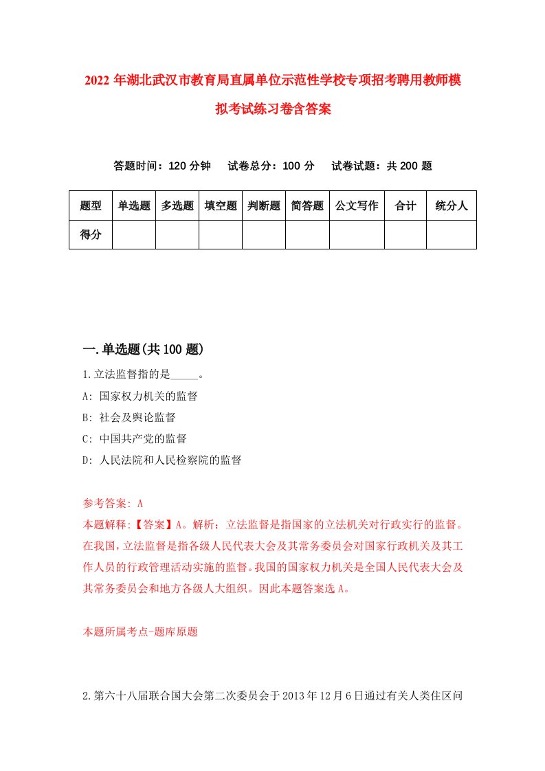 2022年湖北武汉市教育局直属单位示范性学校专项招考聘用教师模拟考试练习卷含答案第1版