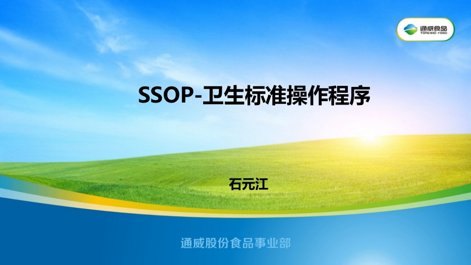 SSOP培训课件