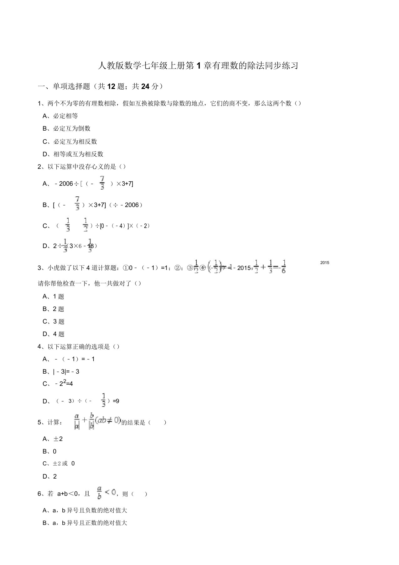 秋人教版七年级数学上《142有理数除法》同步练习含答案试卷分析详解