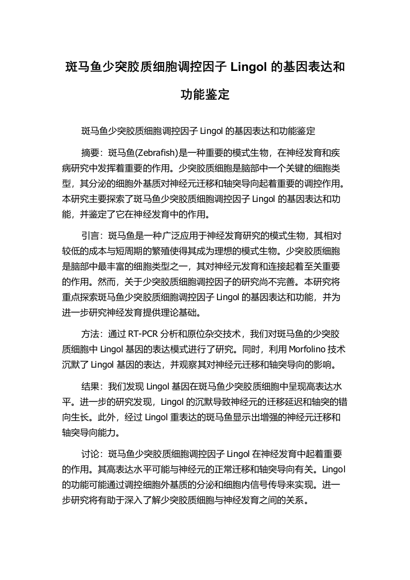 斑马鱼少突胶质细胞调控因子Lingol的基因表达和功能鉴定