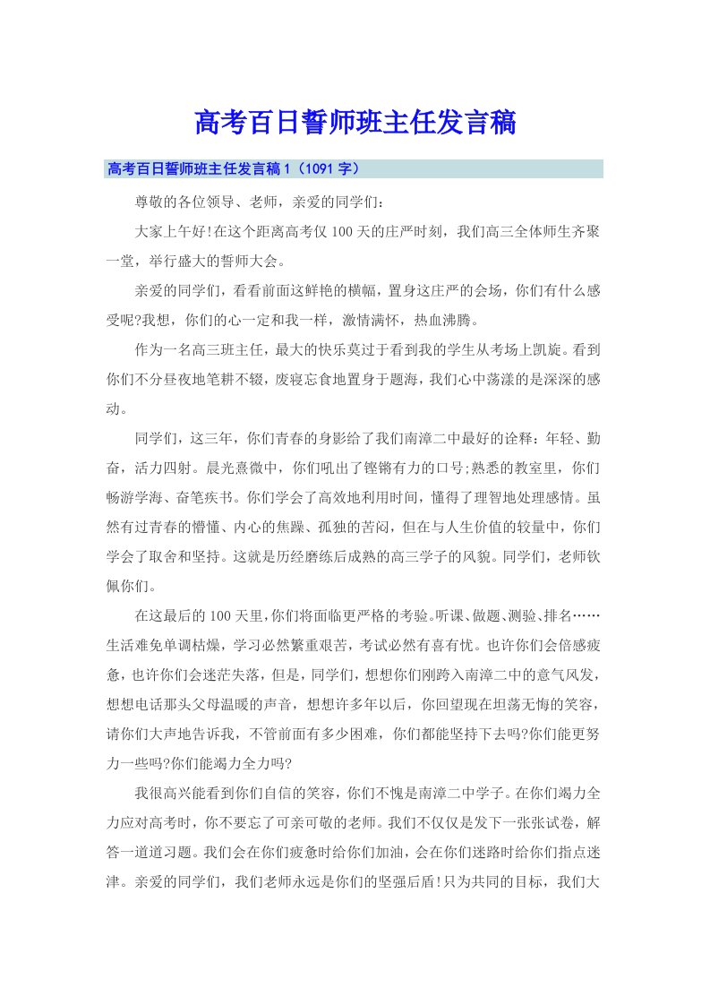 高考百日誓师班主任发言稿