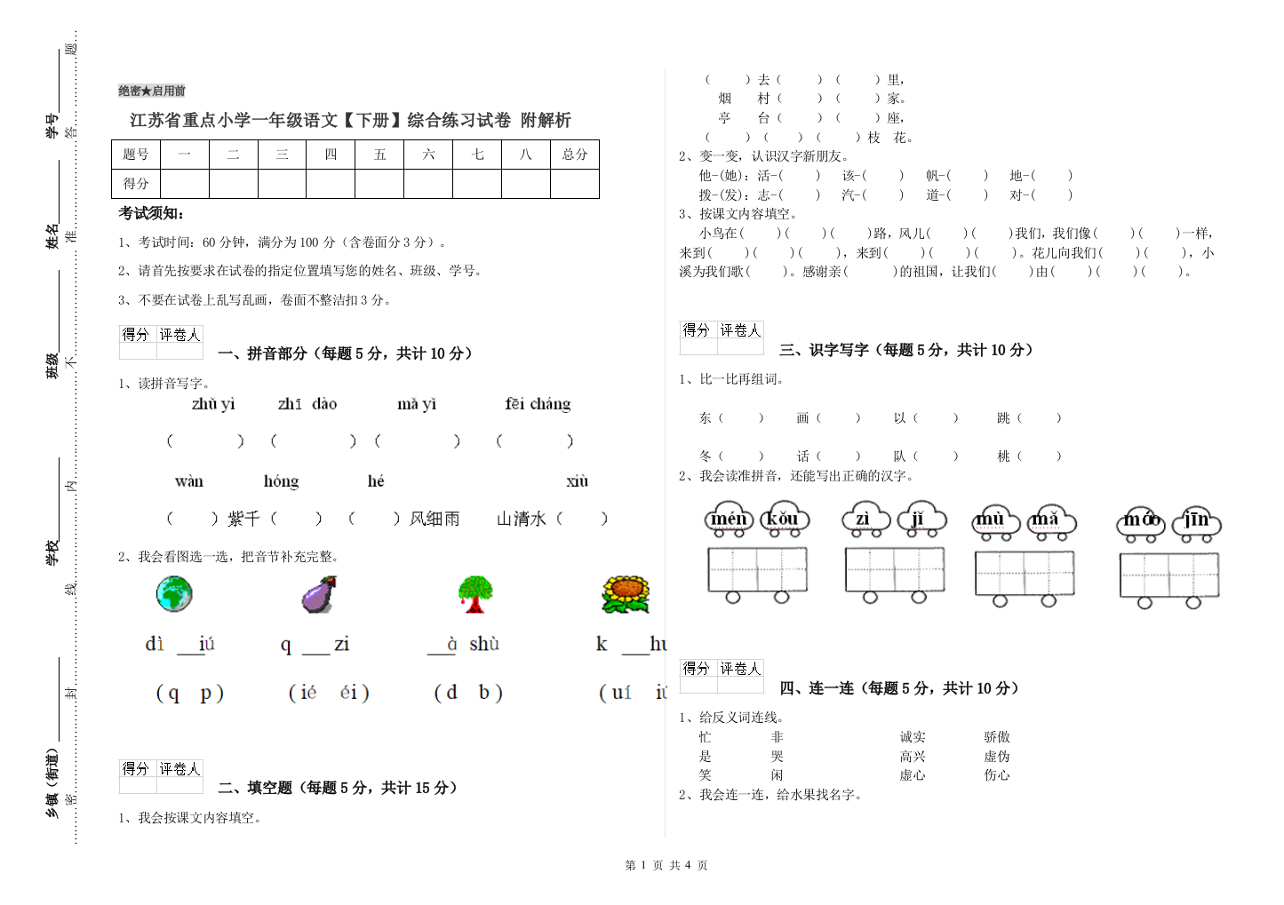 江苏省重点小学一年级语文【下册】综合练习试卷-附解析