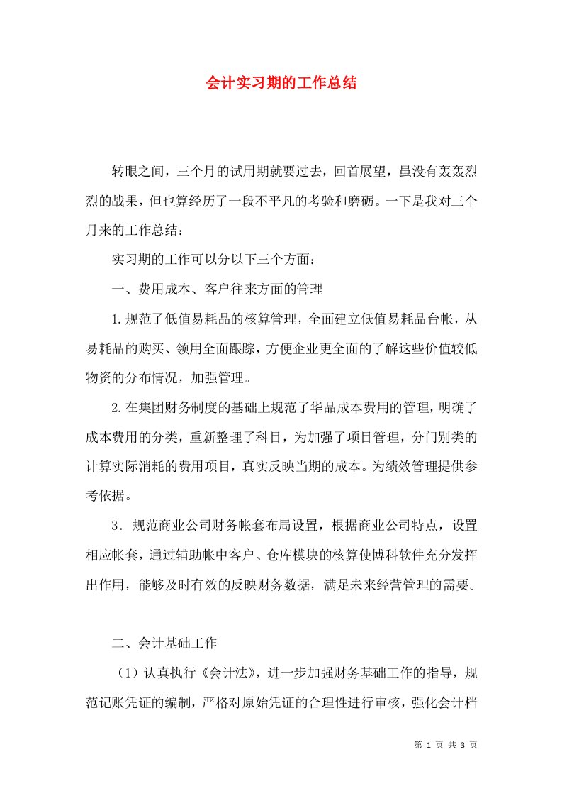 会计实习期的工作总结