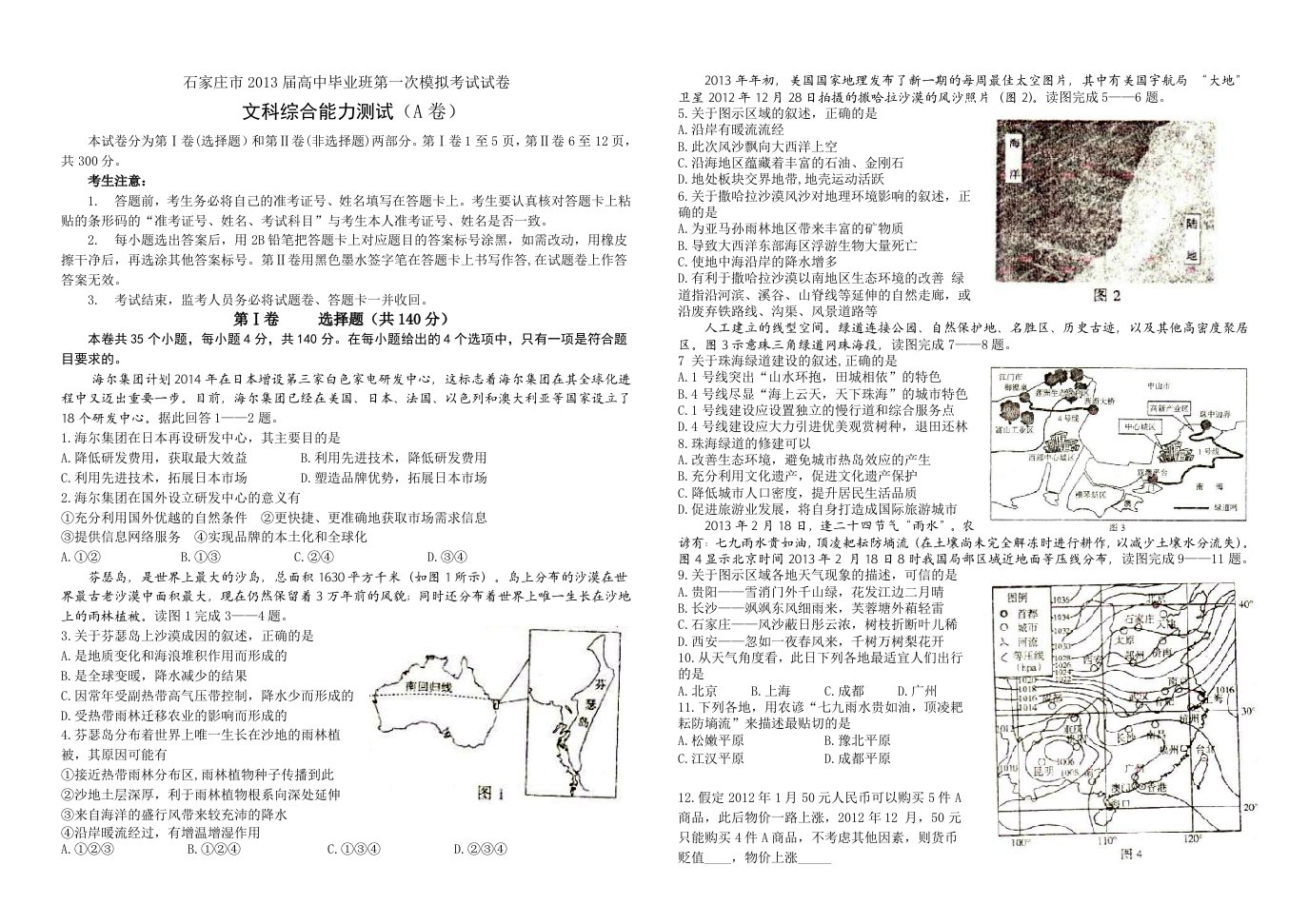 河北省石家庄市2013届高中毕业班第一次模拟考试文综