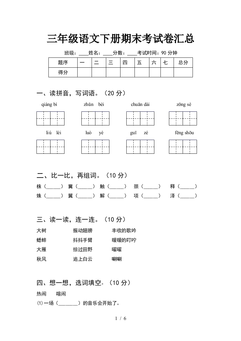 三年级语文下册期末考试卷汇总