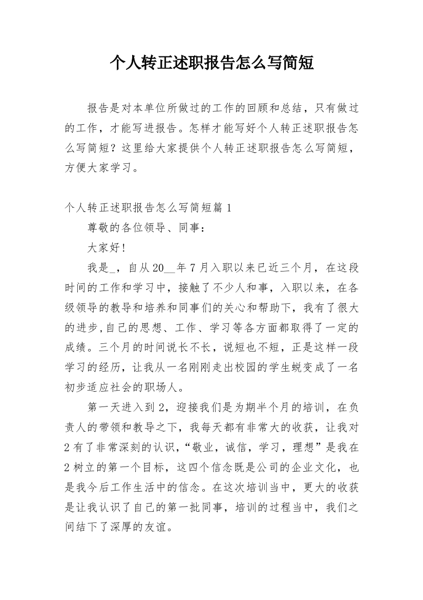 个人转正述职报告怎么写简短