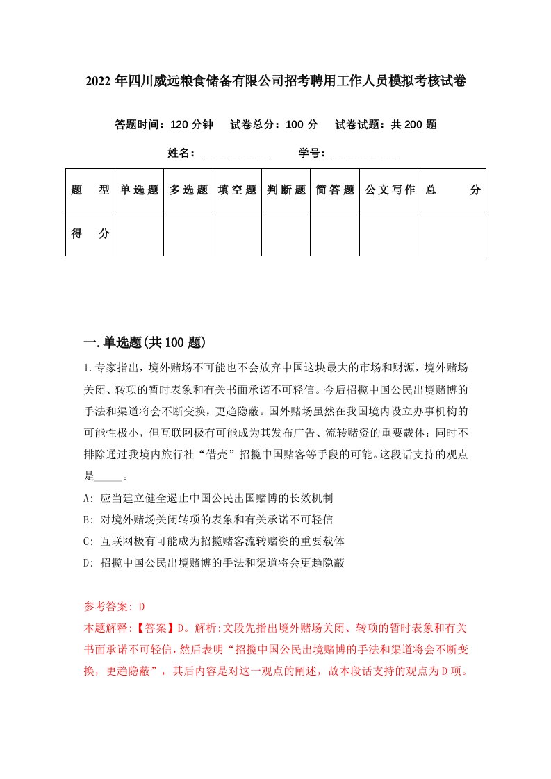 2022年四川威远粮食储备有限公司招考聘用工作人员模拟考核试卷1