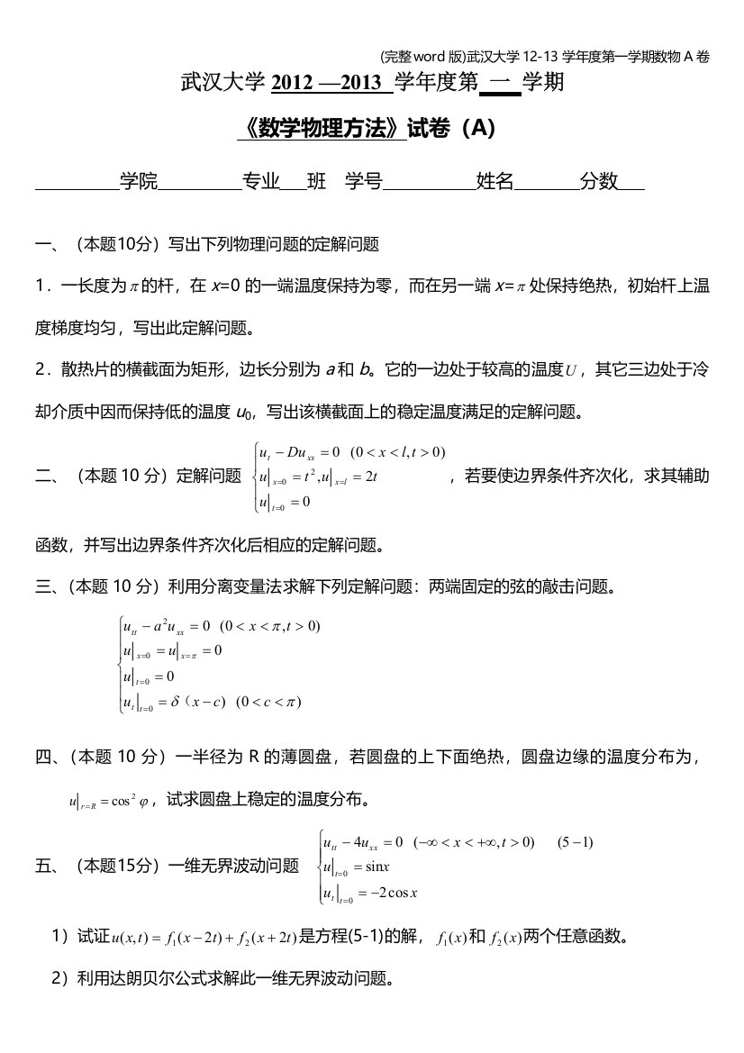 武汉大学12-13学年度第一学期数物A卷