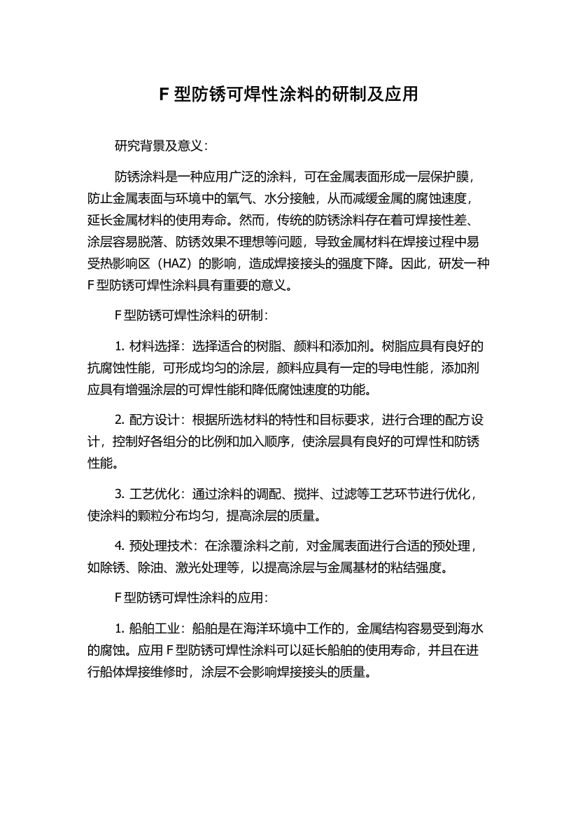 F型防锈可焊性涂料的研制及应用