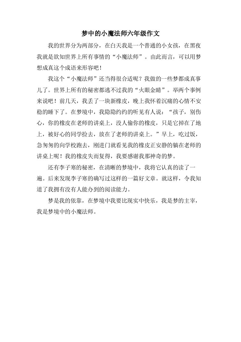 梦中的小魔法师六年级作文