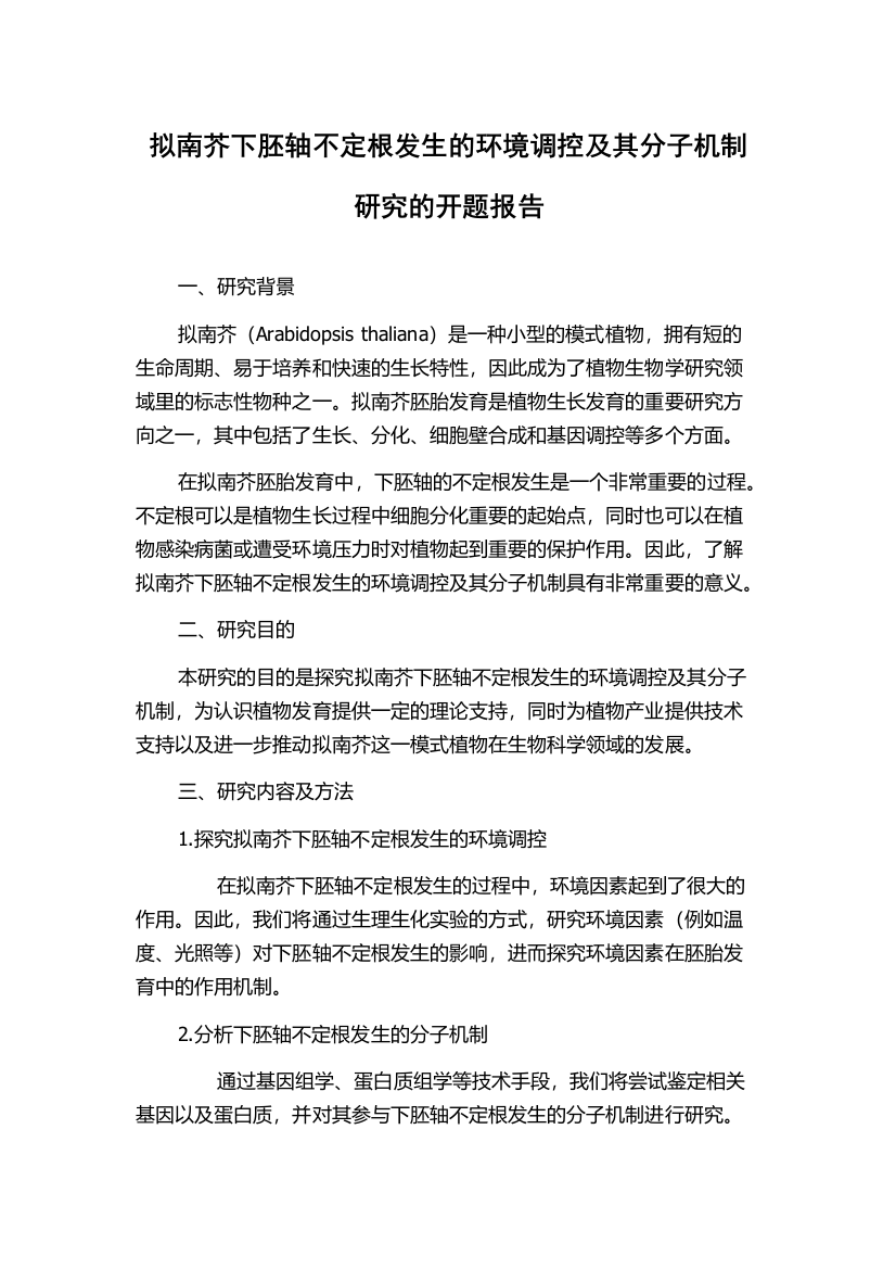 拟南芥下胚轴不定根发生的环境调控及其分子机制研究的开题报告