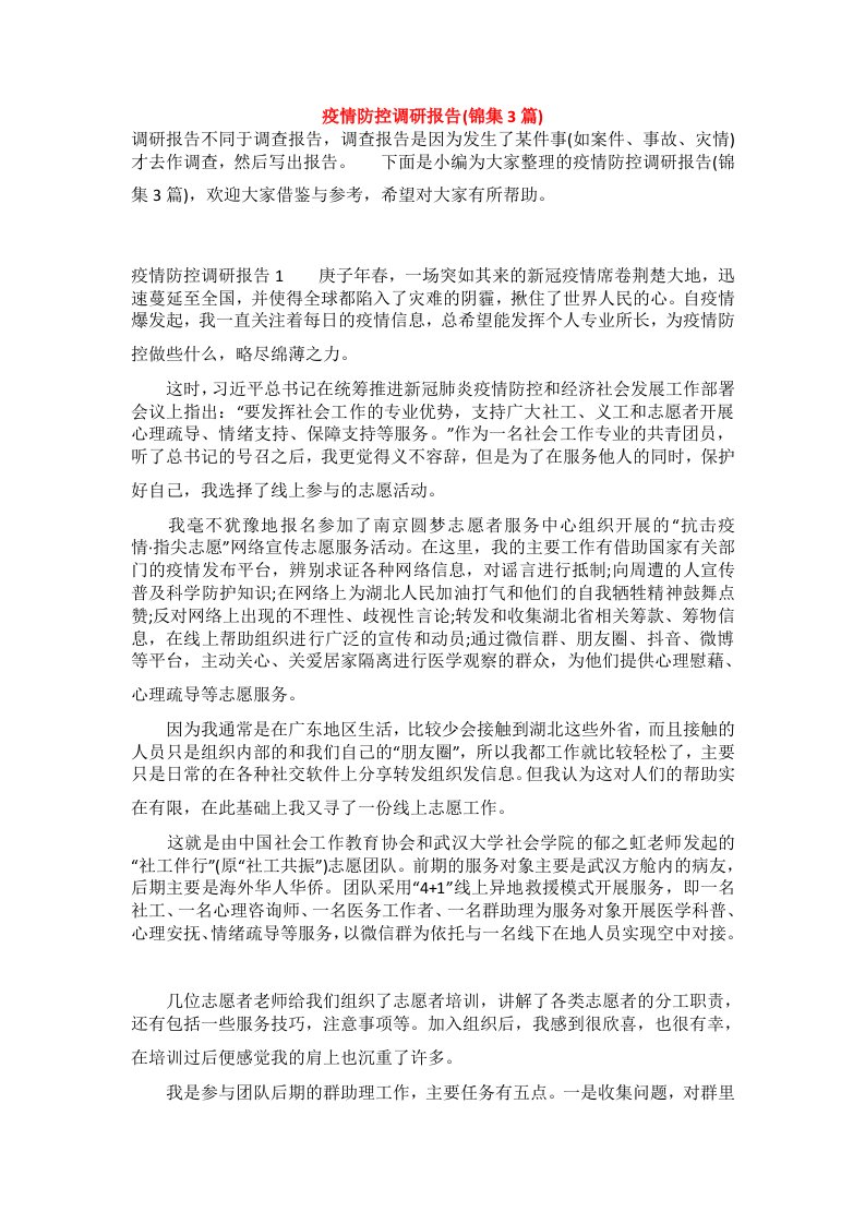 疫情防控调研报告(锦集3篇)