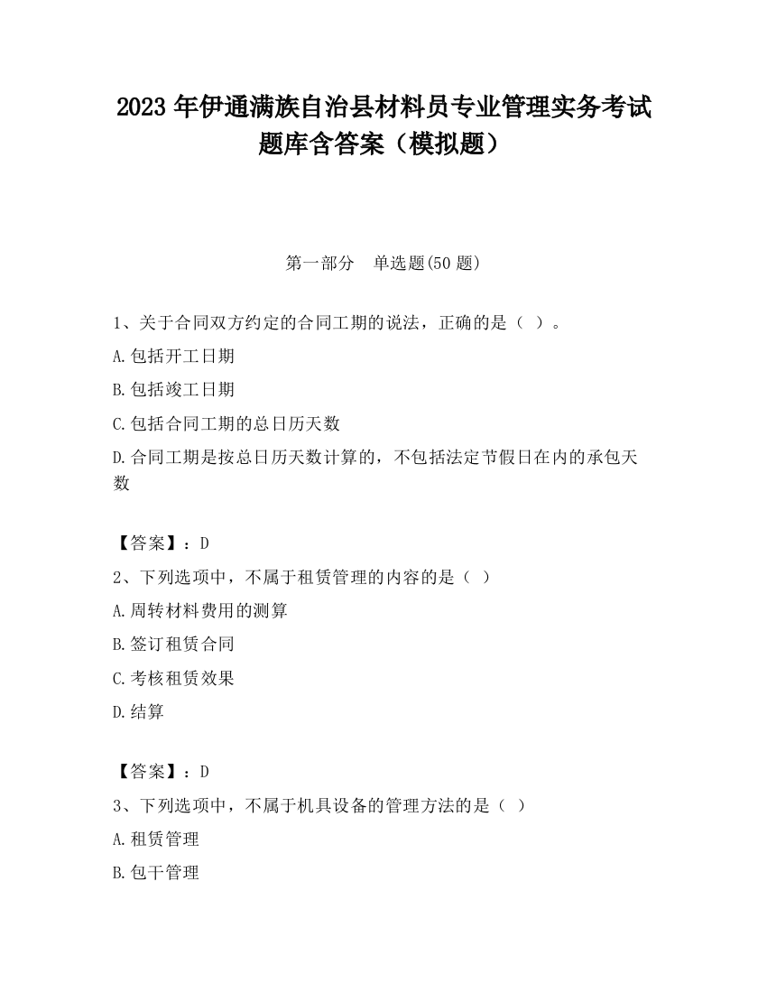 2023年伊通满族自治县材料员专业管理实务考试题库含答案（模拟题）