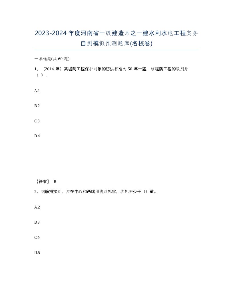 2023-2024年度河南省一级建造师之一建水利水电工程实务自测模拟预测题库名校卷