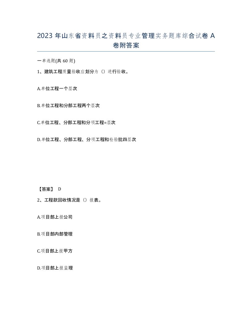 2023年山东省资料员之资料员专业管理实务题库综合试卷A卷附答案