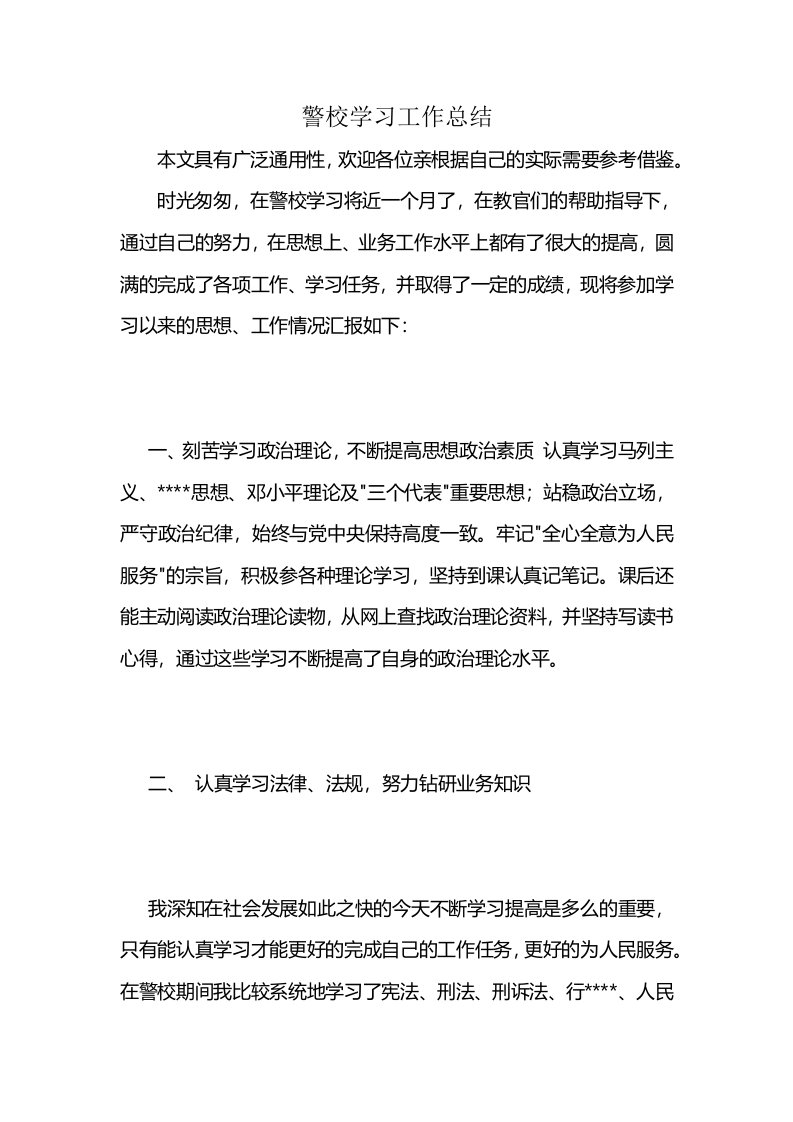 警校学习工作总结