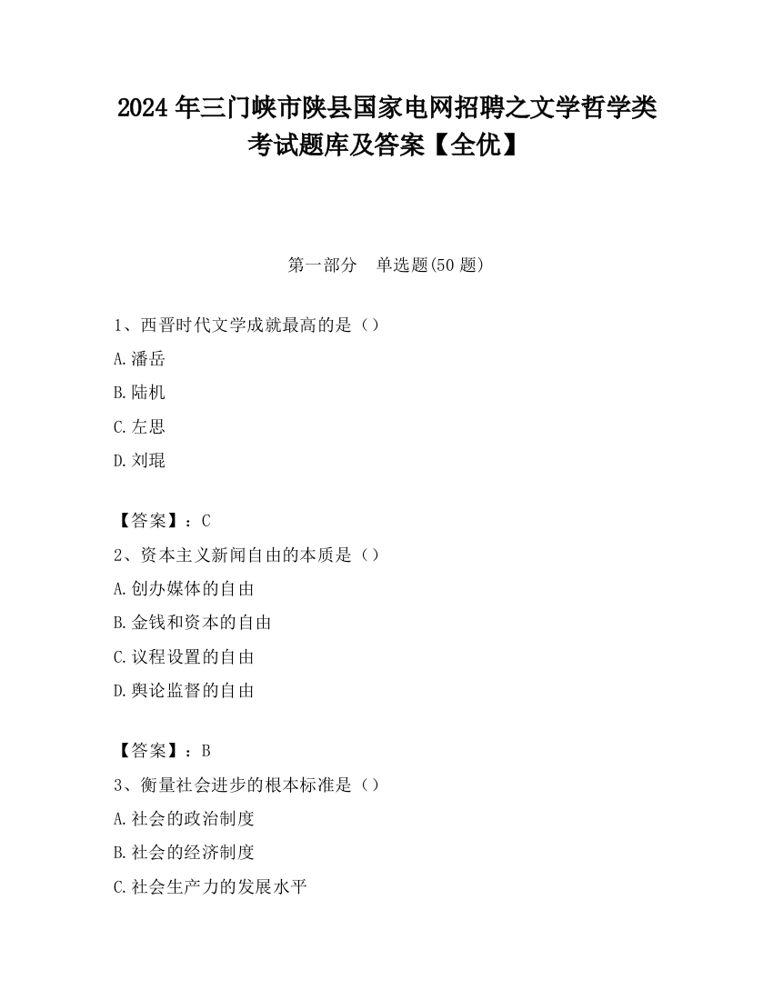 2024年三门峡市陕县国家电网招聘之文学哲学类考试题库及答案【全优】