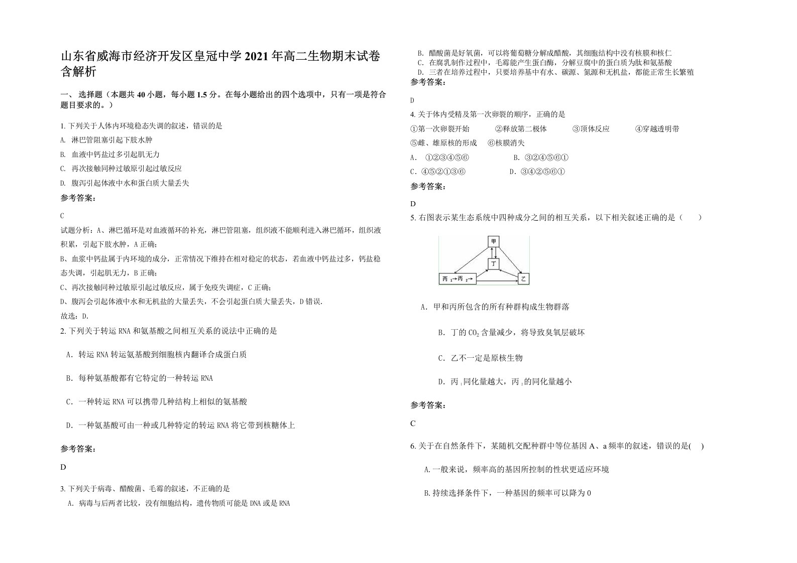 山东省威海市经济开发区皇冠中学2021年高二生物期末试卷含解析